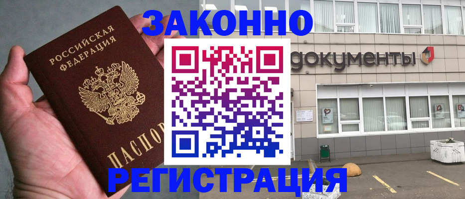 прописка штамп в Амурске