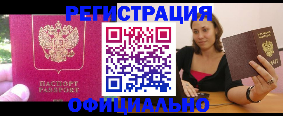 прописка для работы в Амурске