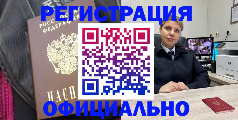 регистрация в Амурске