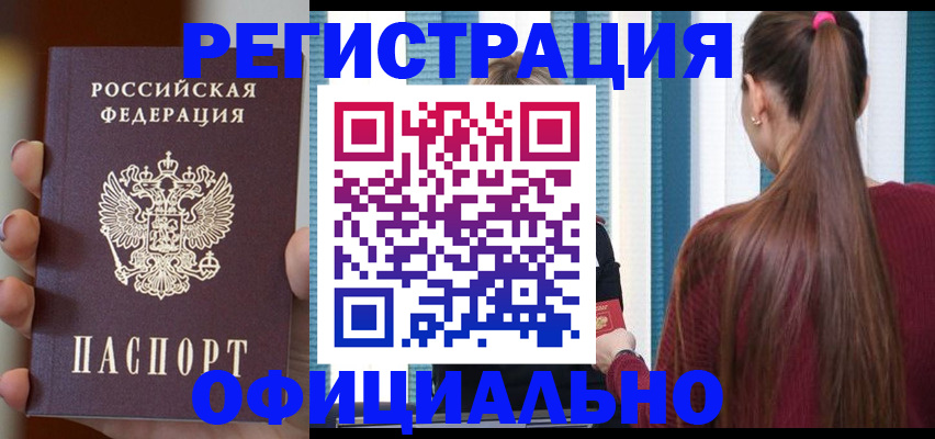 временная регистрация для всех в Амурске